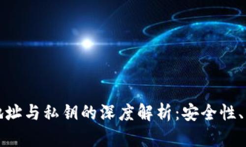 加密货币钱包地址与私钥的深度解析：安全性、管理及使用指南