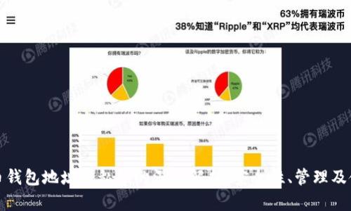 加密货币钱包地址与私钥的深度解析：安全性、管理及使用指南