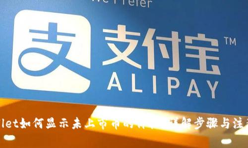 tpWallet如何显示未上市币的价格？详解步骤与注意事项