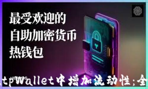 如何在tpWallet中增加流动性:全面指南