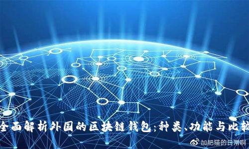 全面解析外国的区块链钱包：种类、功能与比较