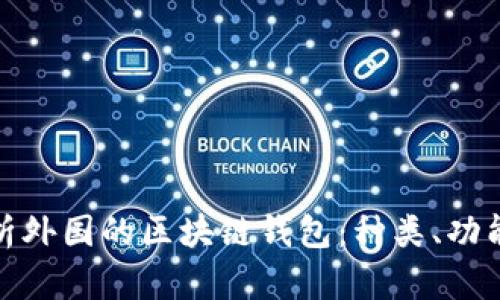 全面解析外国的区块链钱包：种类、功能与比较