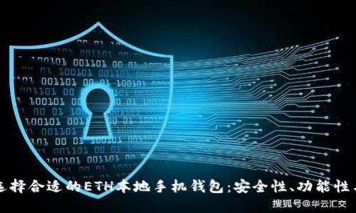 如何选择合适的ETH本地手机钱包：安全性、功能性与推荐