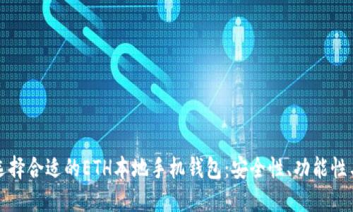 如何选择合适的ETH本地手机钱包：安全性、功能性与推荐