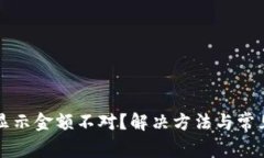 tpWallet显示金额不对？解决