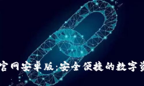 im钱包官网安卓版：安全便捷的数字资产管理