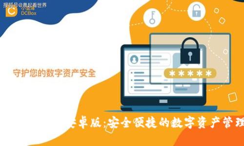 im钱包官网安卓版：安全便捷的数字资产管理