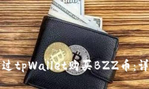 如何通过tpWallet购买BZZ币:详细指南