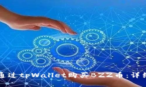 如何通过tpWallet购买BZZ币:详细指南