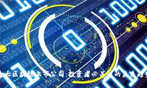 十大区块链上市公司：投资者必关注的未来趋势