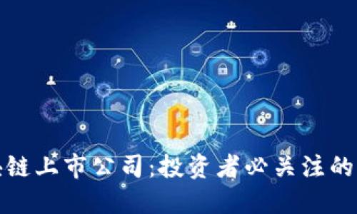 十大区块链上市公司：投资者必关注的未来趋势