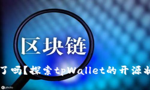 tpWallet开源了吗?探索tpWallet的开源状态与社区发展