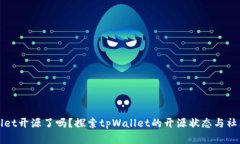 tpWallet开源了吗？探索tp