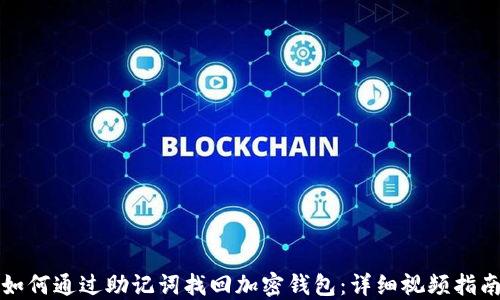 
如何通过助记词找回加密钱包：详细视频指南