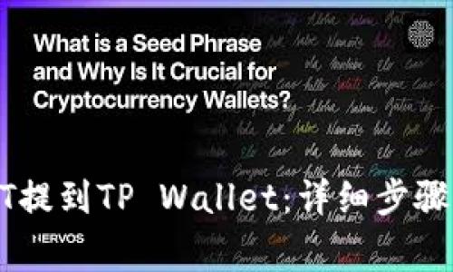 如何将USDT提到TP Wallet:详细步骤与注意事项