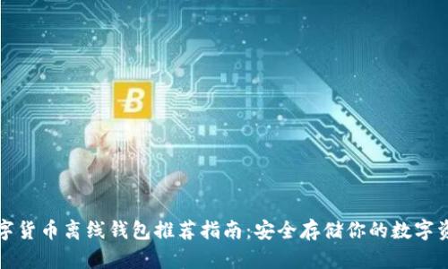 数字货币离线钱包推荐指南：安全存储你的数字资产
