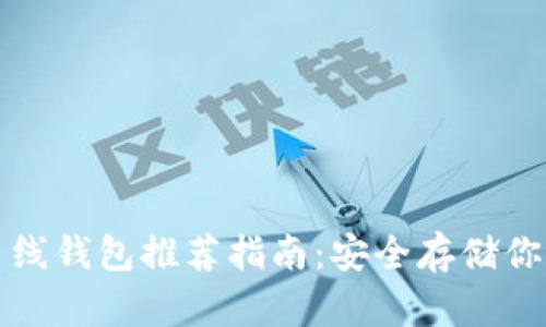 数字货币离线钱包推荐指南：安全存储你的数字资产