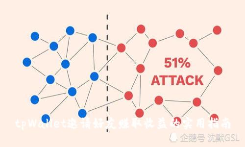 tpWallet邀请好友赚取收益的实用指南