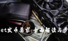 tpWallet发币要求：全面解读
