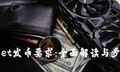tpWallet发币要求：全面解读与步骤指南