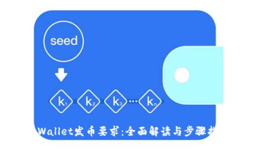 tpWallet发币要求：全面解读与步骤指南