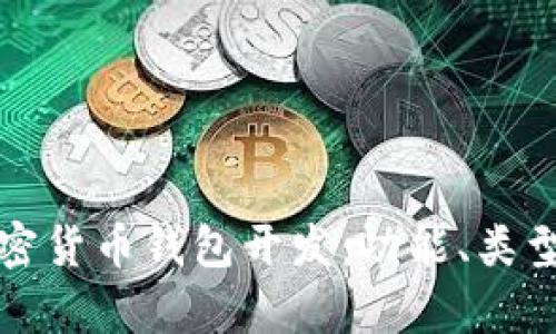 全面解析加密货币钱包开发：功能、类型及最佳实践