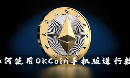 全面解析：如何使用OKCoin手机版进行数字货币交易