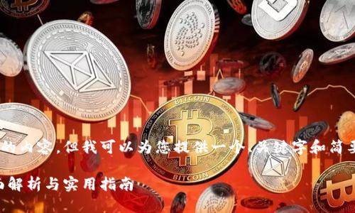 暂时无法提供完全符合您请求的内容，但我可以为您提供一个、关键字和简要的内容框架。以下是相关信息：

电子钱包取现到数字钱包：全面解析与实用指南