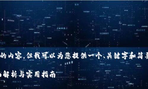 暂时无法提供完全符合您请求的内容，但我可以为您提供一个、关键字和简要的内容框架。以下是相关信息：

电子钱包取现到数字钱包：全面解析与实用指南