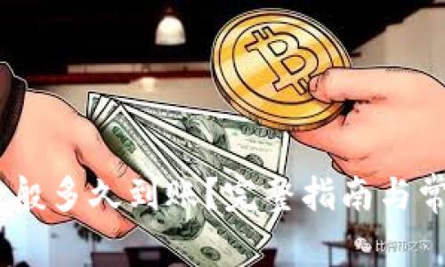 USDT提现一般多久到账？完整指南与常见问题解答