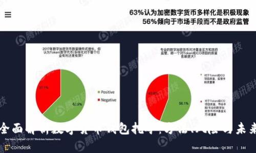 全面解析数字货币钱包挖矿：方法、风险与未来