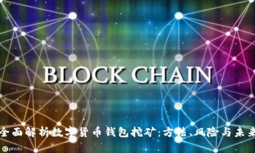 全面解析数字货币钱包挖矿：方法、风险与未来