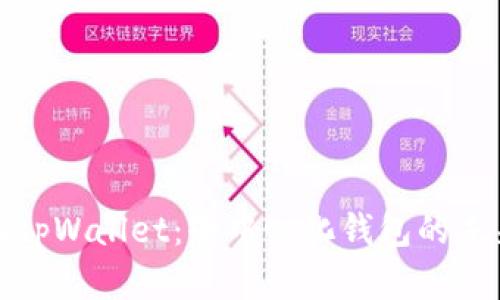 深入了解tpWallet:去中心化钱包的未来与优势
