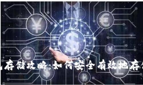 : 数字货币钱包存储攻略：如何安全有效地存储你的数字资产