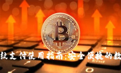 tpWallet指纹支付使用指南:安全便捷的数字钱包体验
