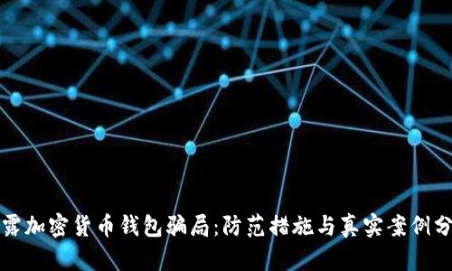 揭露加密货币钱包骗局：防范措施与真实案例分析