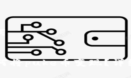 思考与关键词


tpWallet如何将puke币变现？详细指南与技巧