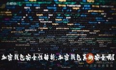 加密钱包安全性解析：加