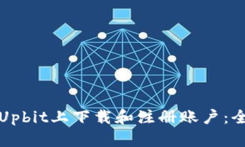 如何在Upbit上下载和注册账户：全面指南