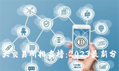 : 币圈十大交易所排名榜：2023最新分析与比较