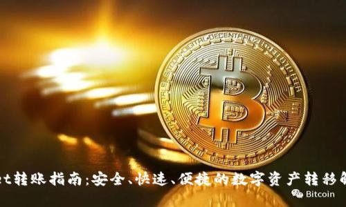 tpWallet转账指南：安全、快速、便捷的数字资产转移解决方案