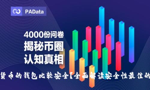 什么加密货币的钱包比较安全？全面解读安全性最佳的钱包选择