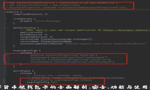 
数字货币硬钱包卡的全面解析：安全、功能与使用指南