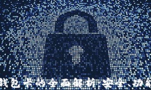 
数字货币硬钱包卡的全面解析：安全、功能与使用指南