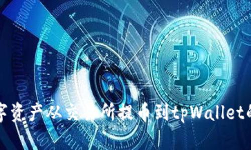 如何将数字资产从交易所提币到tpWallet的详细指南