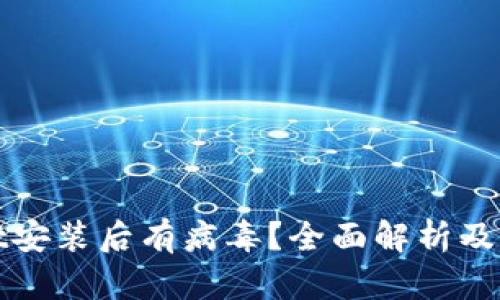 tpWallet安装后有病毒？全面解析及解决方案