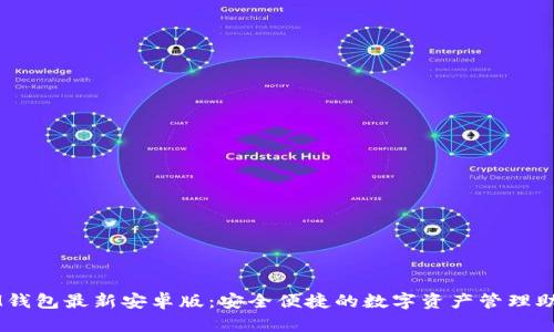 IM钱包最新安卓版：安全便捷的数字资产管理助手