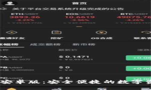 IM钱包最新安卓版：安全便捷的数字资产管理助手