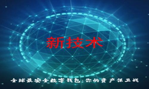 全球最安全数字钱包：你的资产保卫战