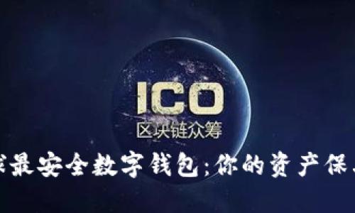 全球最安全数字钱包：你的资产保卫战